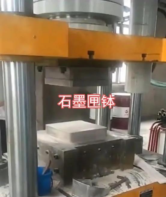 石墨匣缽壓制現場